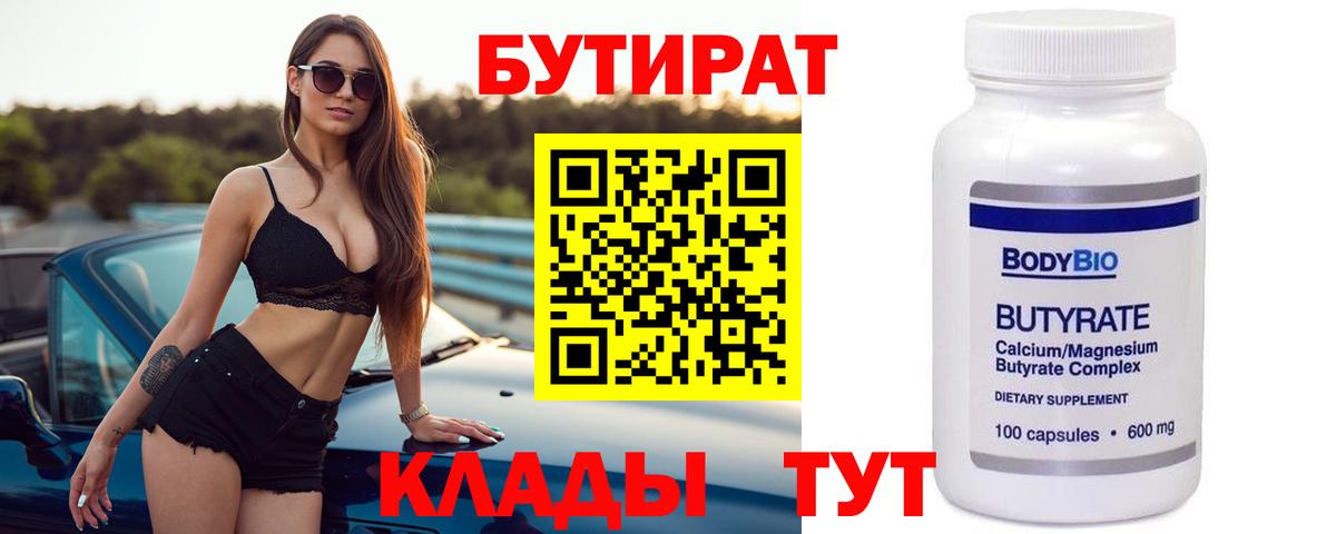 Бутират бутик Мценск