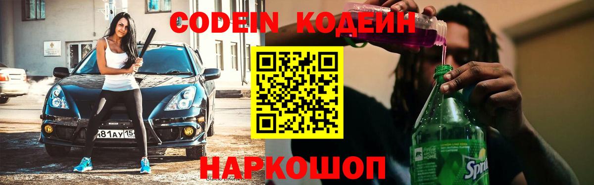 Кодеиновый сироп Lean Purple Drank Мценск